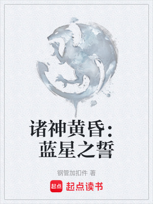 諸神黃昏：藍星之誓