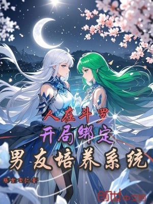 人在鬥羅開局綁定男友培養係統