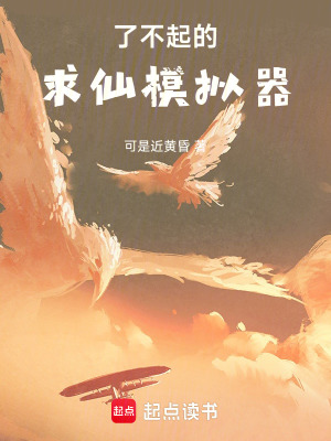 了不起的求仙模擬器