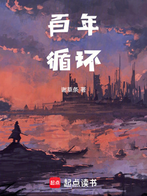 百年循環