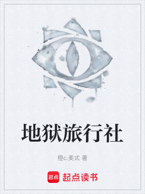 地獄旅行社