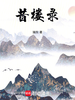 昔樓錄
