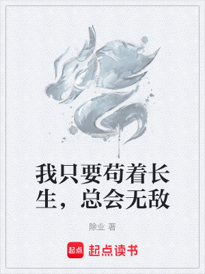 我隻要苟著長生，總會無敵