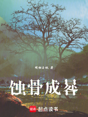 蝕骨成晷