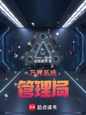 萬界係統管理局