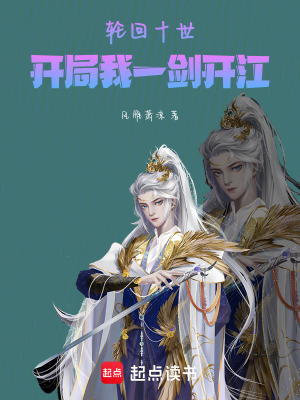 輪回十世，開局我一劍開江