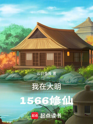 我在大明1566修仙