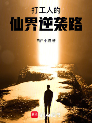 打工人的仙界逆襲路