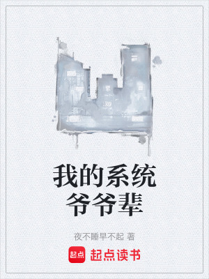 我的係統爺爺輩
