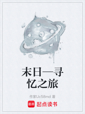 末日—尋憶之旅