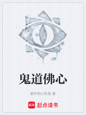 鬼道佛心