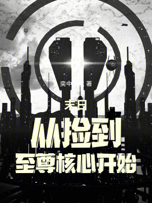 末日從撿到至尊核心開始