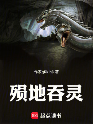 殞地吞靈
