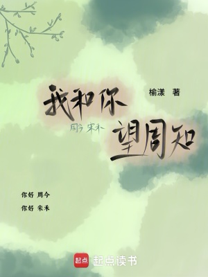 我和你，望周知