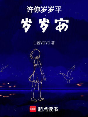 許你歲歲平歲歲安