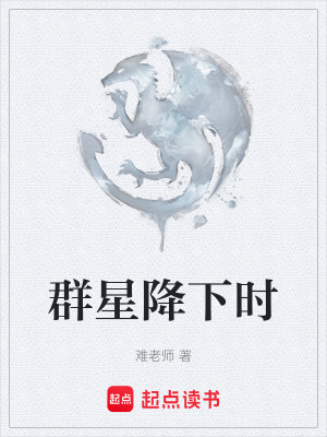 群星降下時