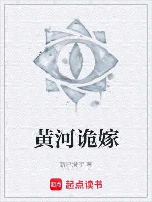 黃河詭嫁
