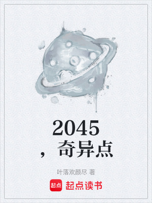 2045，奇異點