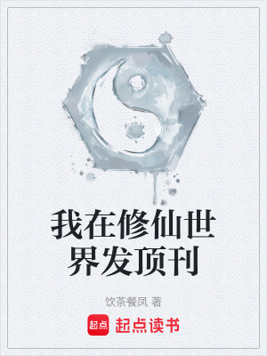 我在修仙世界發頂刊