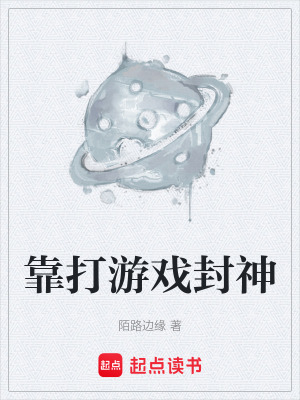 靠打遊戲封神
