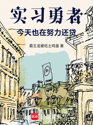 實習勇者今天也在努力還貸