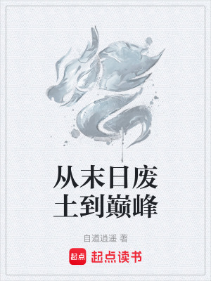 從末日廢土到巔峰