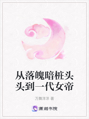 從落魄暗樁頭頭到一代女帝