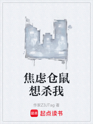 焦慮倉鼠想殺我