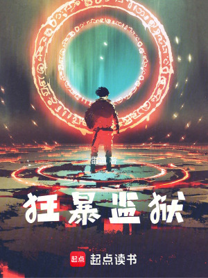 狂暴監獄