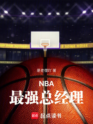NBA：最強總經理