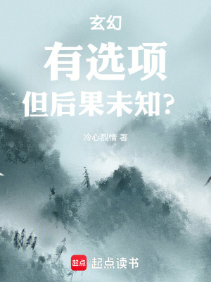 玄幻：有選項，但後果未知？