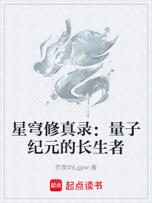 星穹修真錄：量子紀元的長生者