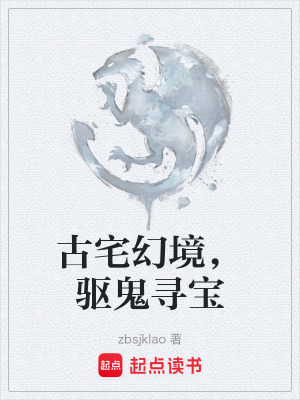 古宅幻境，驅鬼尋寶