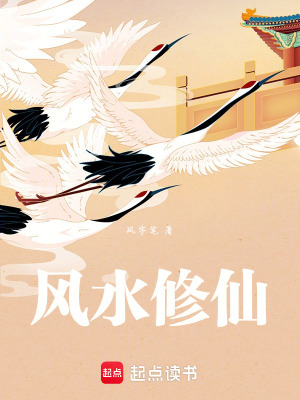 風水修仙