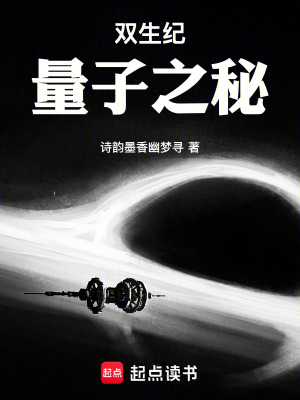 雙生紀：量子之秘