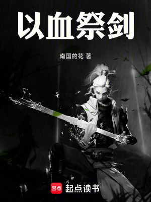 以血祭劍