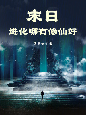 末日：進化哪有修仙好