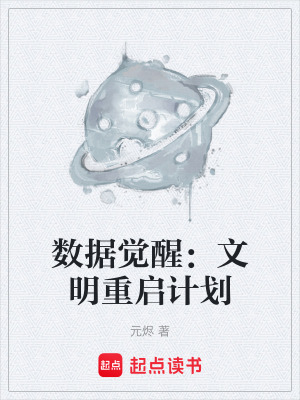 數據覺醒：文明重啟計劃