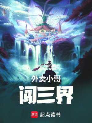 外賣小哥闖三界