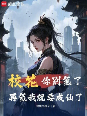 校花你別氪了，再氪我就要成仙了