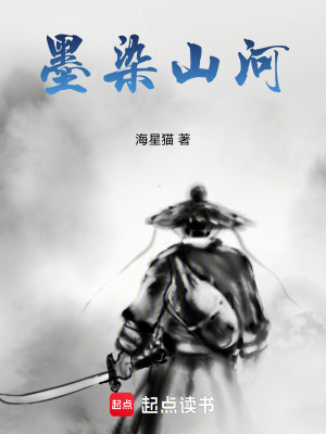 墨染山河