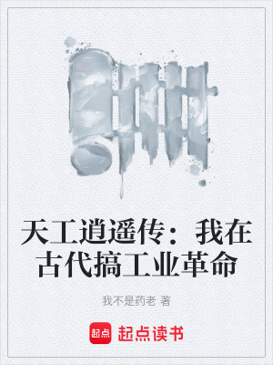 天工逍遙傳：我在古代搞工業革命