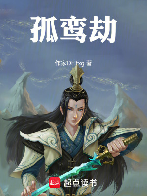 孤鸞劫