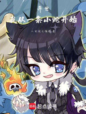 異世：我從一條小蛇開始