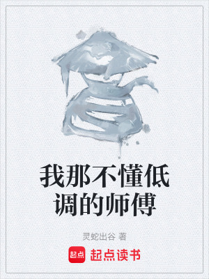 我那不懂低調的師傅