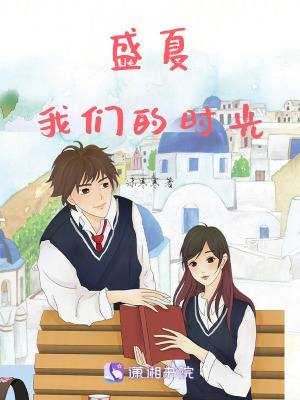 盛夏，我們的時光