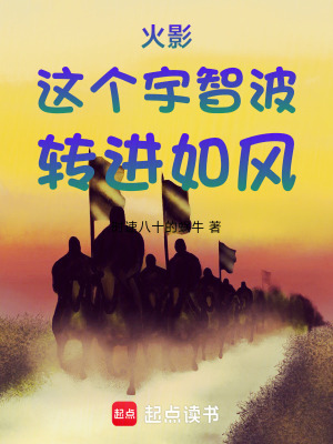 火影這個宇智波轉進如風