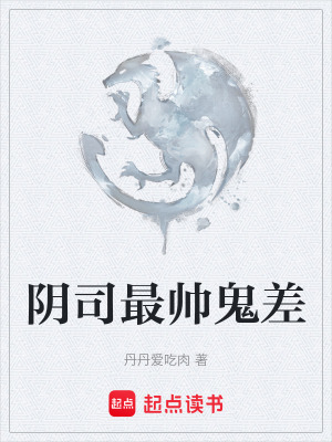 陰司最帥鬼差