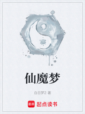 仙魔夢