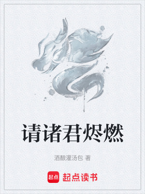 請諸君燼燃